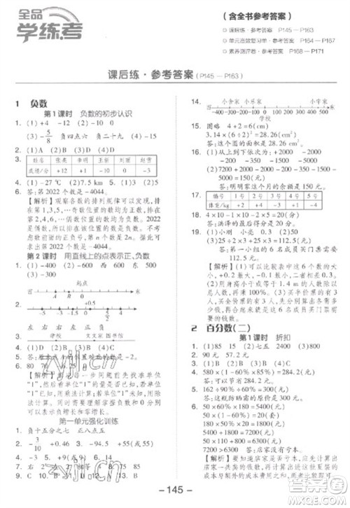 开明出版社2023全品学练考六年级下册数学人教版参考答案