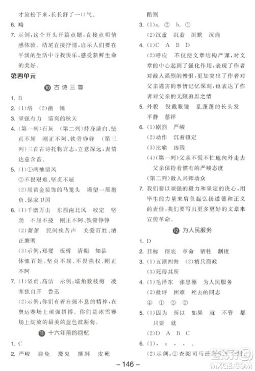 开明出版社2023全品学练考六年级下册语文人教版江苏专版参考答案 开明出版社2023全品学练考六年级下册语文人教版江苏专版参考答案