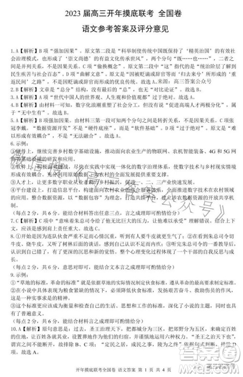 百师联盟2023届高三开年摸底联考全国卷语文试卷答案 百师联盟2023届高三开年摸底联考全国卷语文试卷答案