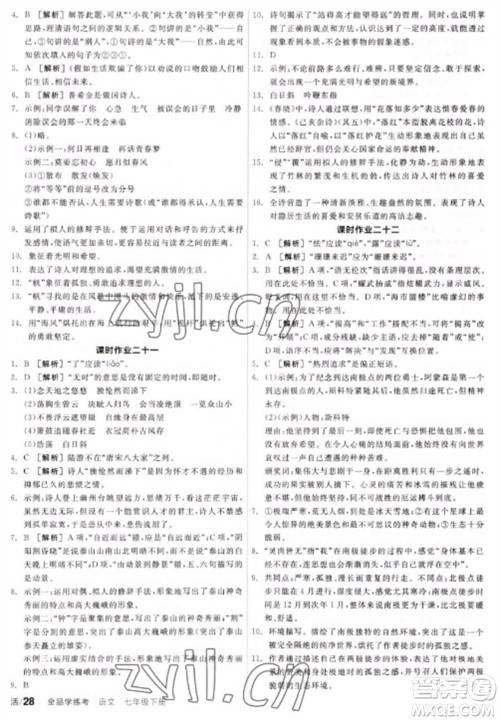 阳光出版社2023全品学练考七年级下册语文人教版参考答案
