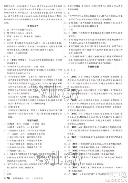 阳光出版社2023全品学练考七年级下册语文人教版参考答案