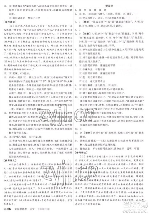 阳光出版社2023全品学练考七年级下册语文人教版参考答案