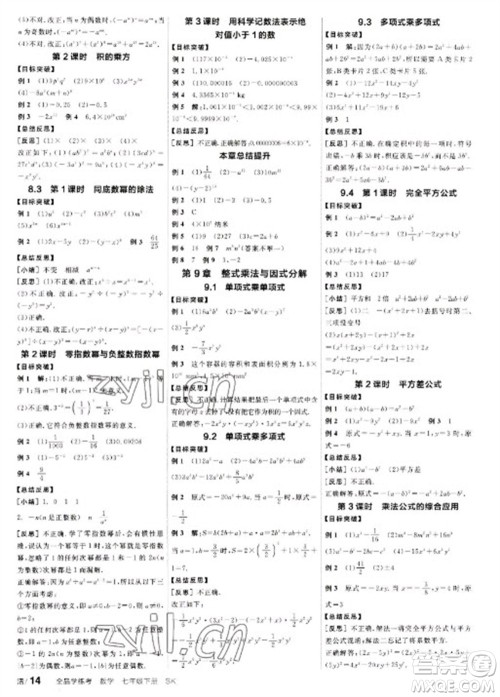 浙江教育出版社2023全品学练考七年级下册数学苏科版徐州专版参考答案