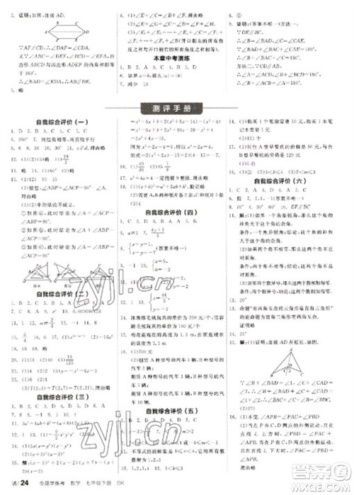 浙江教育出版社2023全品学练考七年级下册数学苏科版徐州专版参考答案