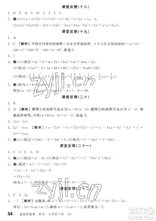 浙江教育出版社2023全品学练考七年级下册数学苏科版徐州专版参考答案