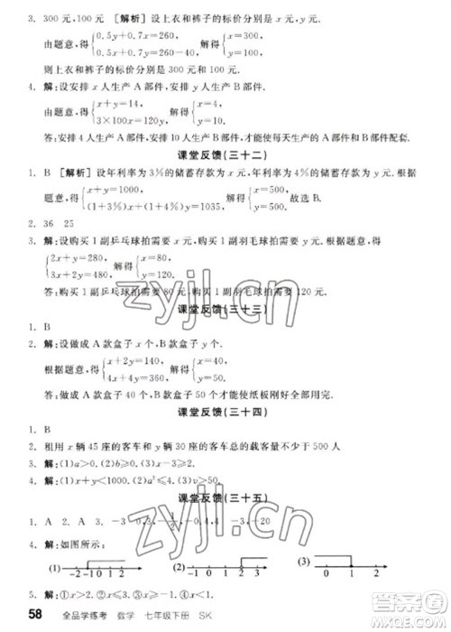 浙江教育出版社2023全品学练考七年级下册数学苏科版徐州专版参考答案
