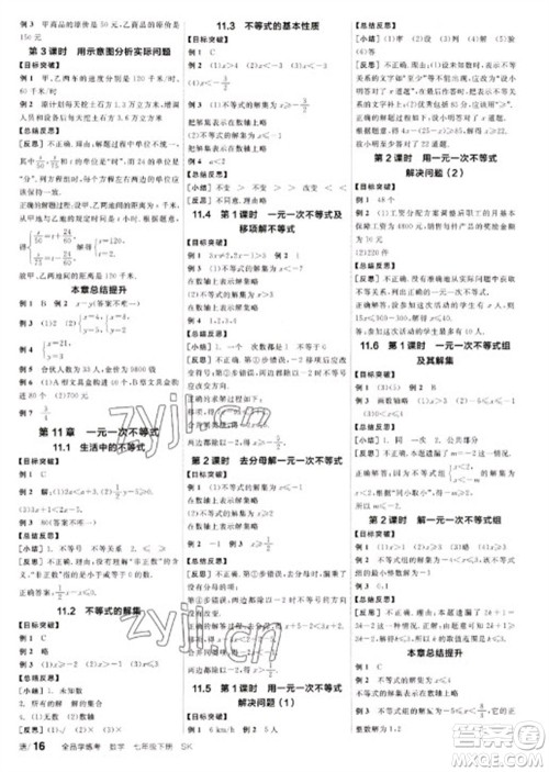浙江教育出版社2023全品学练考七年级下册数学苏科版参考答案