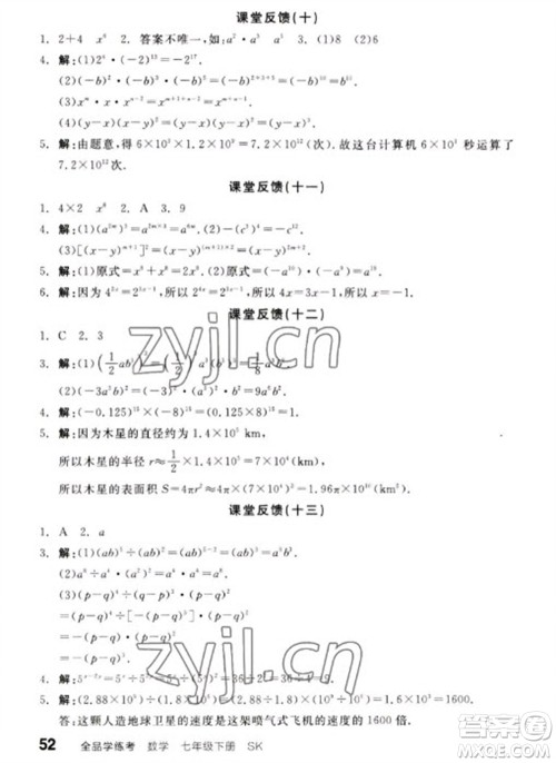 浙江教育出版社2023全品学练考七年级下册数学苏科版参考答案