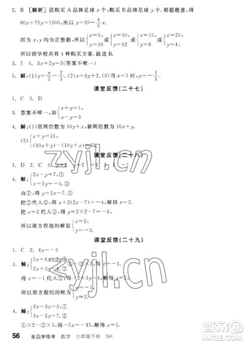 浙江教育出版社2023全品学练考七年级下册数学苏科版参考答案