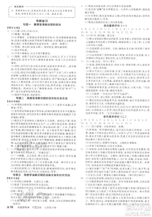 阳光出版社2023全品学练考七年级下册中国历史人教版参考答案