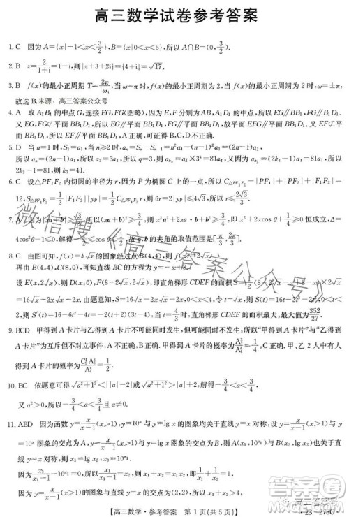2023湖南金太阳联考23273C高三数学试卷答案 2023湖南金太阳联考23273C高三数学试卷答案
