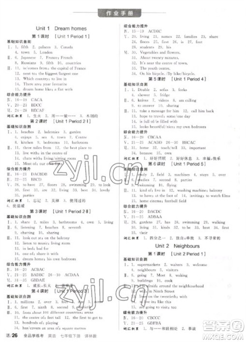 阳光出版社2023全品学练考七年级下册英语译林牛津版徐州专版参考答案