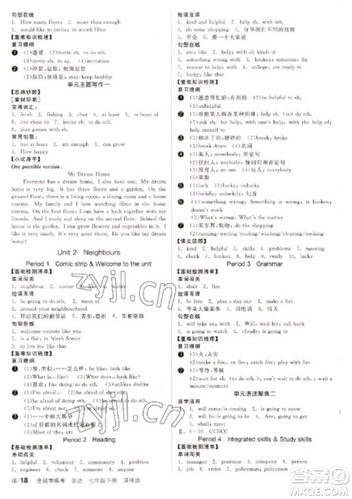 阳光出版社2023全品学练考七年级下册英语译林版参考答案