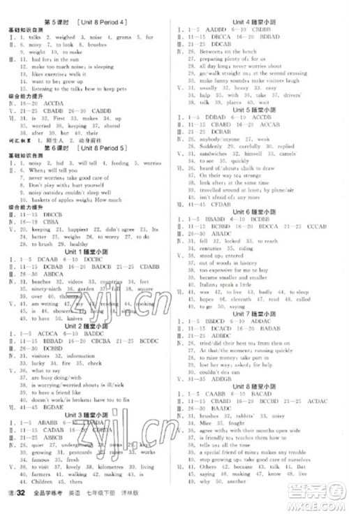 阳光出版社2023全品学练考七年级下册英语译林版参考答案