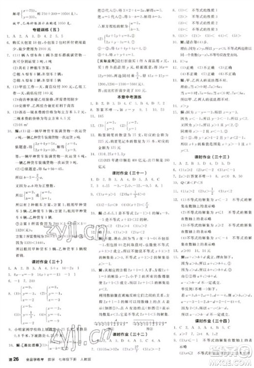 阳光出版社2023全品学练考七年级下册数学人教版江西专版参考答案