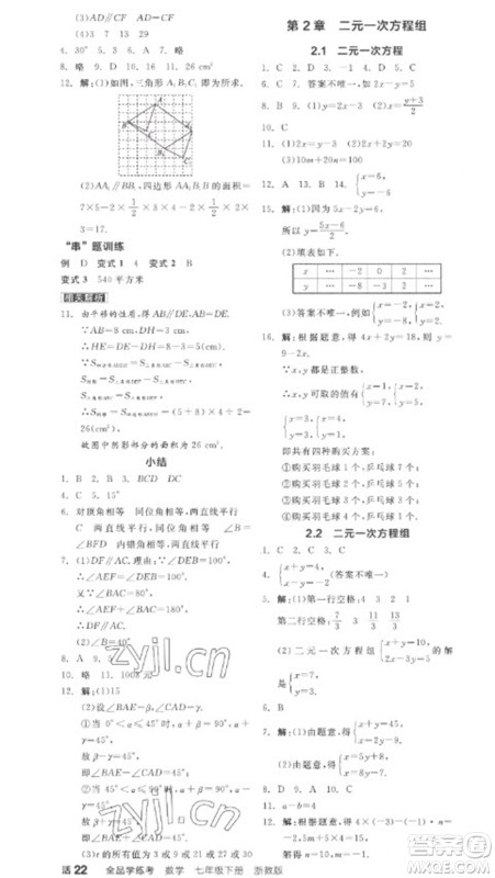 天津人民出版社2023全品学练考七年级下册数学浙教版参考答案