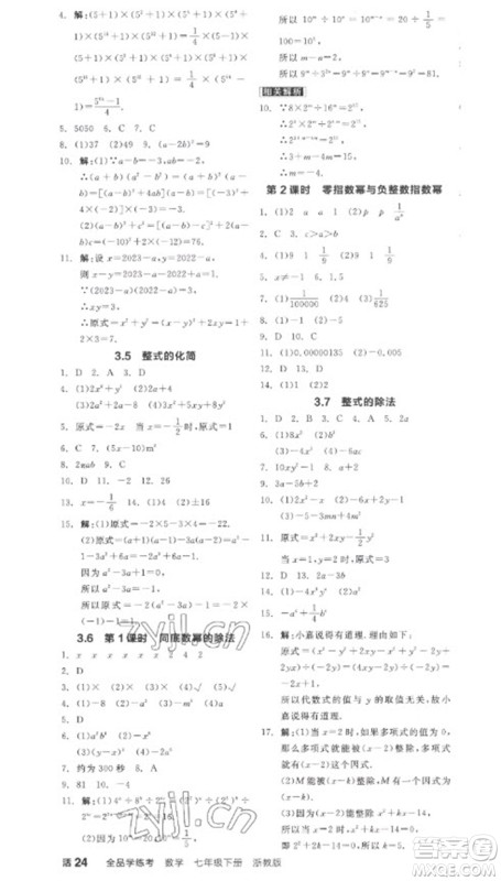 天津人民出版社2023全品学练考七年级下册数学浙教版参考答案