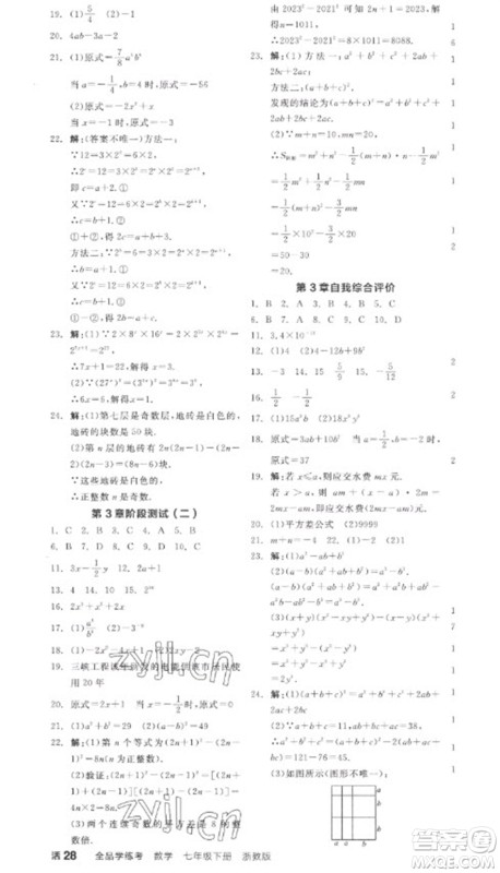 天津人民出版社2023全品学练考七年级下册数学浙教版参考答案