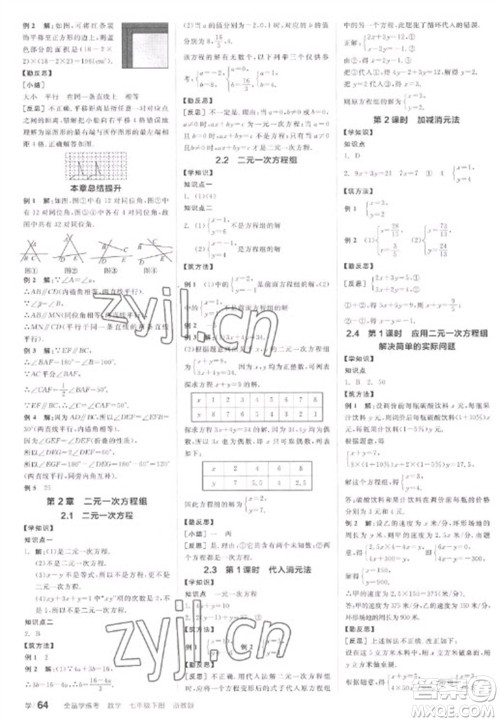 天津人民出版社2023全品学练考七年级下册数学浙教版参考答案