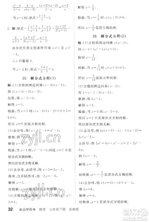 天津人民出版社2023全品学练考七年级下册数学浙教版参考答案