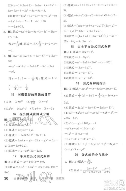 天津人民出版社2023全品学练考七年级下册数学浙教版参考答案