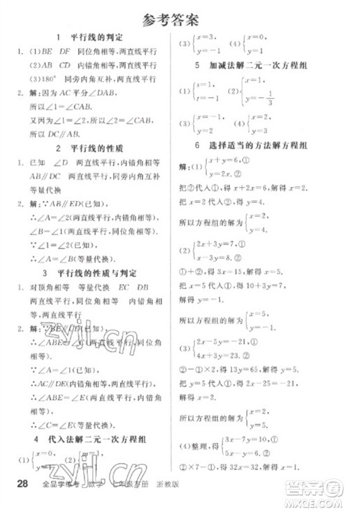 天津人民出版社2023全品学练考七年级下册数学浙教版参考答案