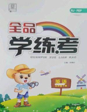 开明出版社2023全品学练考五年级下册英语人教PEP版参考答案 开明出版社2023全品学练考五年级下册英语人教PEP版参考答案