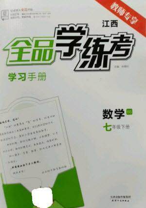 天津人民出版社2023全品学练考七年级下册数学北师大版江西专版参考答案 天津人民出版社2023全品学练考七年级下册数学北师大版江西专版参考答案