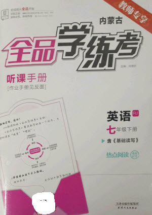 天津人民出版社2023全品学练考七年级下册英语人教版内蒙古专版参考答案