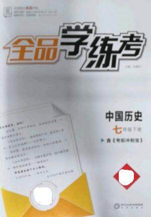 阳光出版社2023全品学练考七年级下册中国历史人教版参考答案 阳光出版社2023全品学练考七年级下册中国历史人教版参考答案