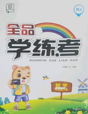 开明出版社2023全品学练考六年级下册数学人教版参考答案