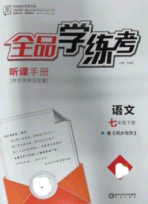 阳光出版社2023全品学练考七年级下册语文人教版参考答案