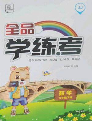 开明出版社2023全品学练考六年级下册数学冀教版参考答案