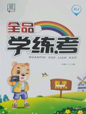 开明出版社2023全品学练考五年级下册数学人教版参考答案 开明出版社2023全品学练考五年级下册数学人教版参考答案