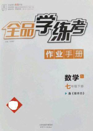 天津人民出版社2023全品学练考七年级下册数学浙教版参考答案