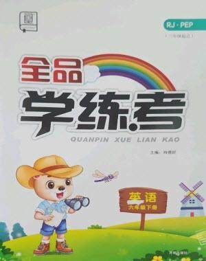开明出版社2023全品学练考六年级下册英语人教PEP版参考答案 开明出版社2023全品学练考六年级下册英语人教PEP版参考答案