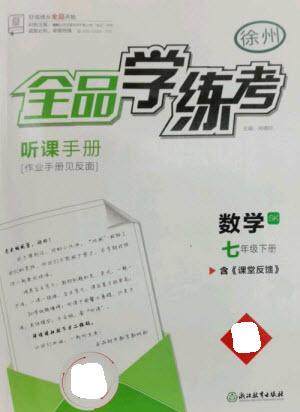 浙江教育出版社2023全品学练考七年级下册数学苏科版徐州专版参考答案