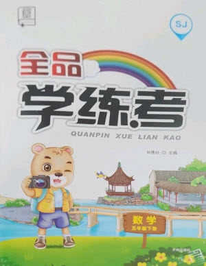 开明出版社2023全品学练考五年级下册数学苏教版参考答案 开明出版社2023全品学练考五年级下册数学苏教版参考答案