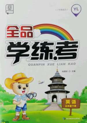 开明出版社2023全品学练考五年级下册英语译林版参考答案 开明出版社2023全品学练考五年级下册英语译林版参考答案