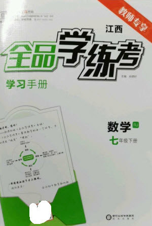 阳光出版社2023全品学练考七年级下册数学人教版江西专版参考答案
