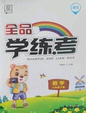 开明出版社2023全品学练考六年级下册数学北师大版参考答案 开明出版社2023全品学练考六年级下册数学北师大版参考答案