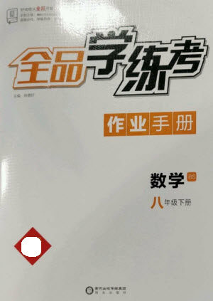 阳光出版社2023全品学练考八年级下册数学北师大版参考答案