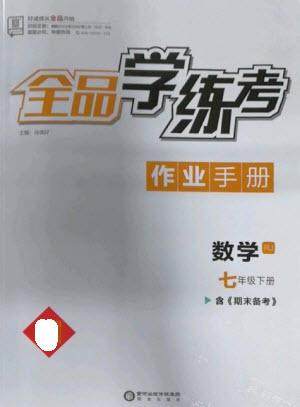 阳光出版社2023全品学练考七年级下册数学人教版参考答案