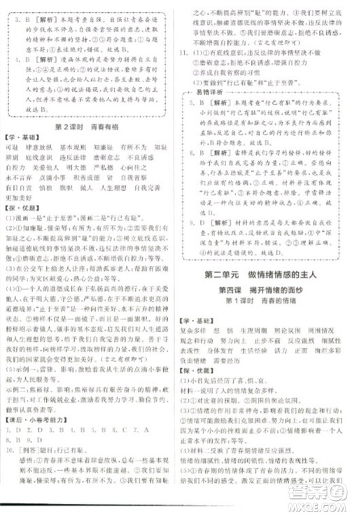 阳光出版社2023全品学练考七年级下册道德与法治人教版参考答案