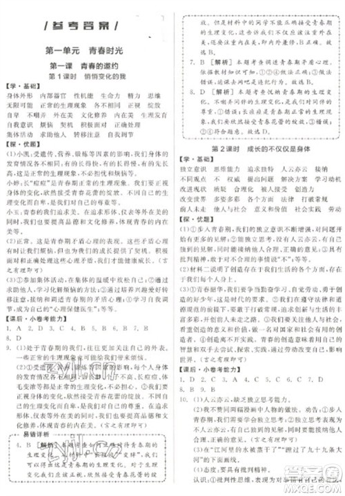 阳光出版社2023全品学练考七年级下册道德与法治人教版参考答案