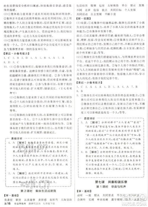 阳光出版社2023全品学练考七年级下册道德与法治人教版参考答案