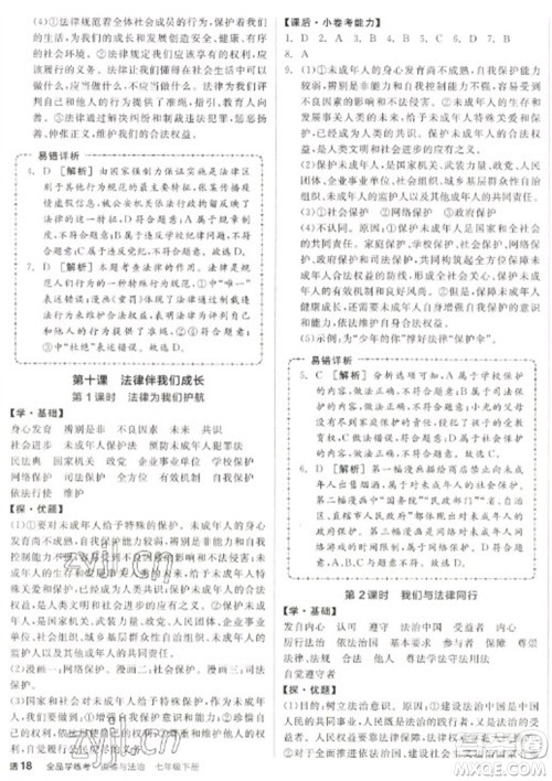 阳光出版社2023全品学练考七年级下册道德与法治人教版参考答案