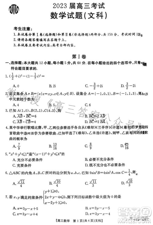 2023四川金太阳联考23285C高三文科数学试卷答案 2023四川金太阳联考23285C高三文科数学试卷答案
