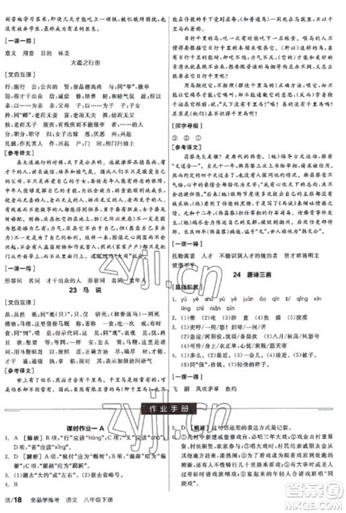 阳光出版社2023全品学练考八年级下册语文人教版参考答案