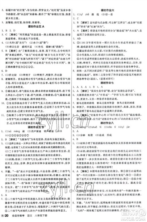 阳光出版社2023全品学练考八年级下册语文人教版参考答案